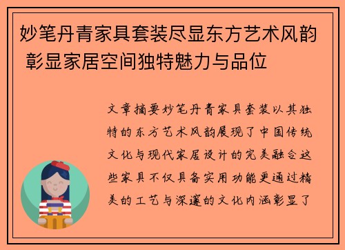 妙笔丹青家具套装尽显东方艺术风韵 彰显家居空间独特魅力与品位