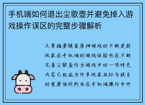 手机端如何退出尘歌壶并避免掉入游戏操作误区的完整步骤解析