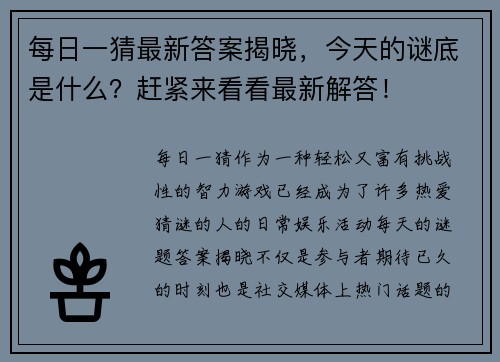每日一猜最新答案揭晓,今天的谜底是什么?赶紧来看看最新解答!
