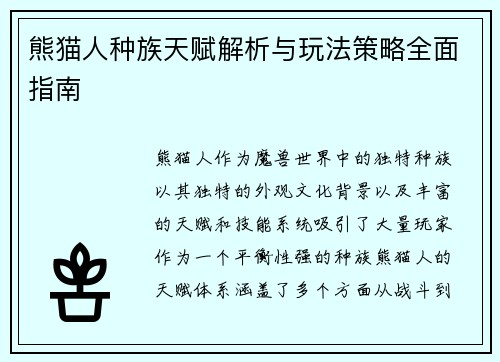 熊猫人种族天赋解析与玩法策略全面指南