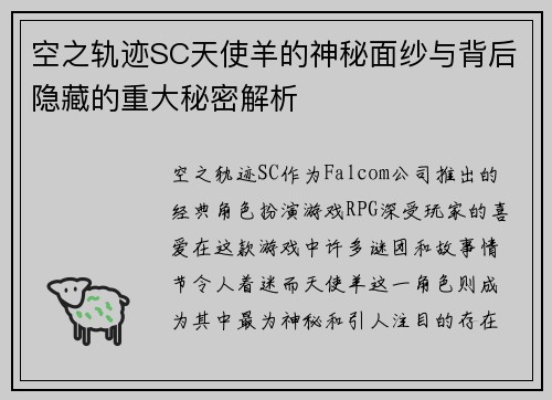 空之轨迹SC天使羊的神秘面纱与背后隐藏的重大秘密解析