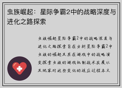 虫族崛起：星际争霸2中的战略深度与进化之路探索