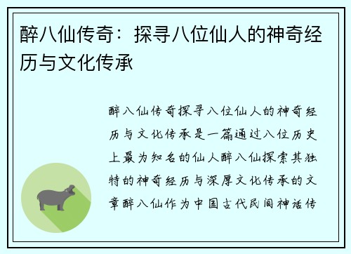 醉八仙传奇：探寻八位仙人的神奇经历与文化传承