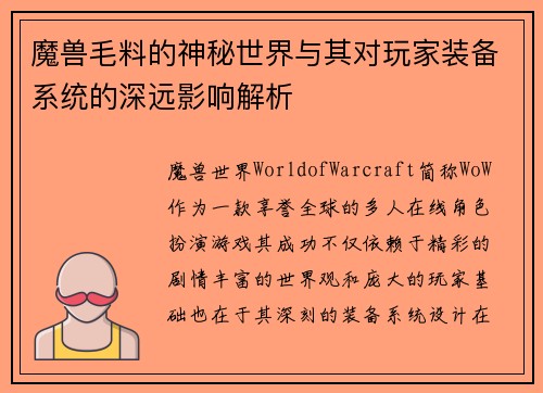魔兽毛料的神秘世界与其对玩家装备系统的深远影响解析