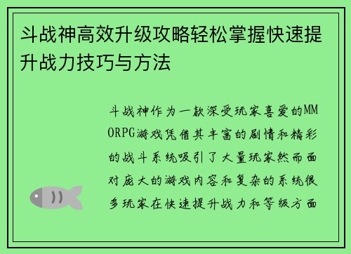 斗战神高效升级攻略轻松掌握快速提升战力技巧与方法