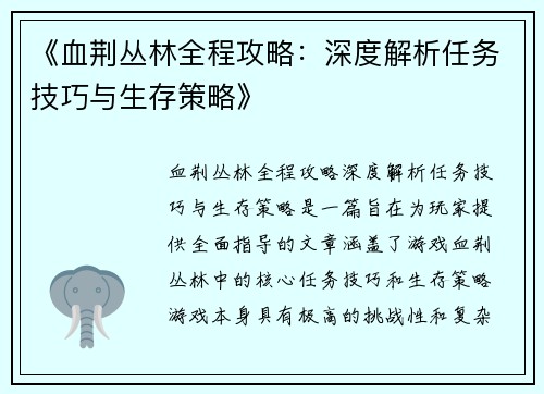 《血荆丛林全程攻略：深度解析任务技巧与生存策略》