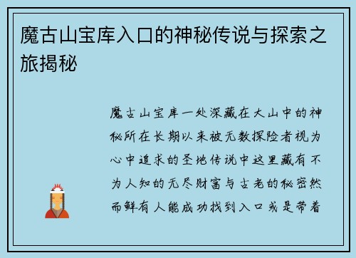 魔古山宝库入口的神秘传说与探索之旅揭秘