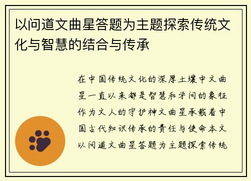以问道文曲星答题为主题探索传统文化与智慧的结合与传承