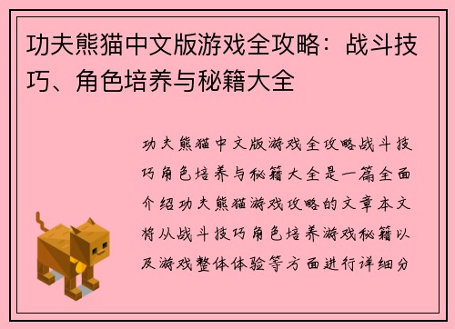 功夫熊猫中文版游戏全攻略：战斗技巧、角色培养与秘籍大全