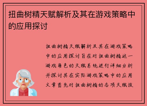 扭曲树精天赋解析及其在游戏策略中的应用探讨