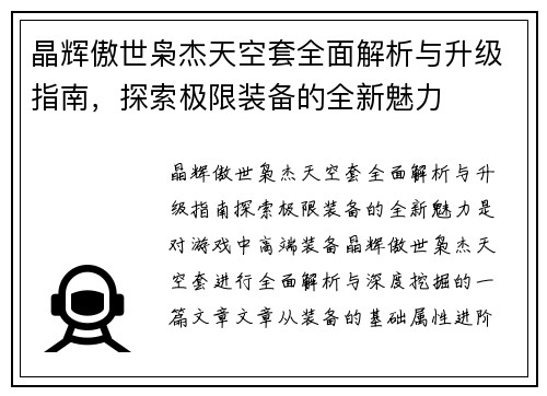 晶辉傲世枭杰天空套全面解析与升级指南，探索极限装备的全新魅力