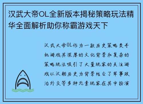 汉武大帝OL全新版本揭秘策略玩法精华全面解析助你称霸游戏天下