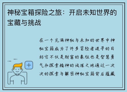 神秘宝箱探险之旅：开启未知世界的宝藏与挑战