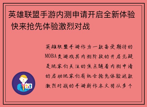 英雄联盟手游内测申请开启全新体验 快来抢先体验激烈对战