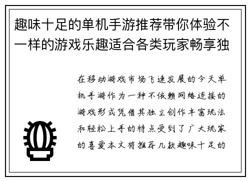 趣味十足的单机手游推荐带你体验不一样的游戏乐趣适合各类玩家畅享独立游戏世界