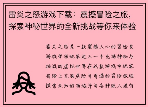 雷炎之怒游戏下载：震撼冒险之旅，探索神秘世界的全新挑战等你来体验