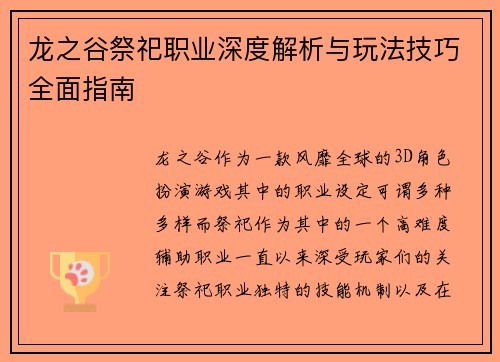 龙之谷祭祀职业深度解析与玩法技巧全面指南