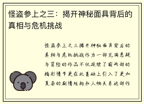 怪盗参上之三：揭开神秘面具背后的真相与危机挑战