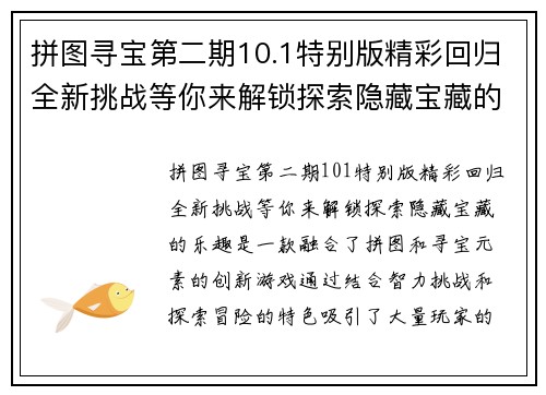 拼图寻宝第二期10.1特别版精彩回归全新挑战等你来解锁探索隐藏宝藏的乐趣