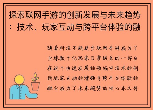 探索联网手游的创新发展与未来趋势：技术、玩家互动与跨平台体验的融合之路