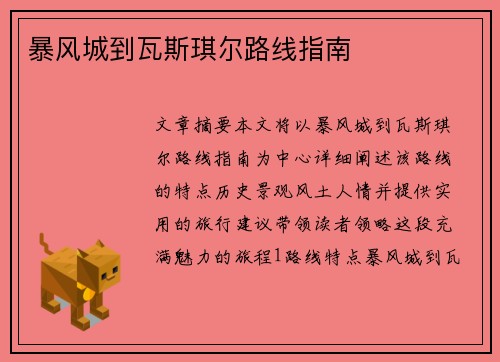 暴风城到瓦斯琪尔路线指南