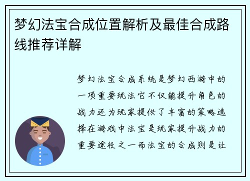 梦幻法宝合成位置解析及最佳合成路线推荐详解