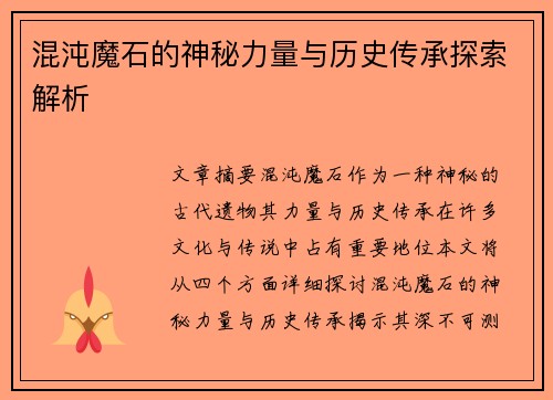 混沌魔石的神秘力量与历史传承探索解析