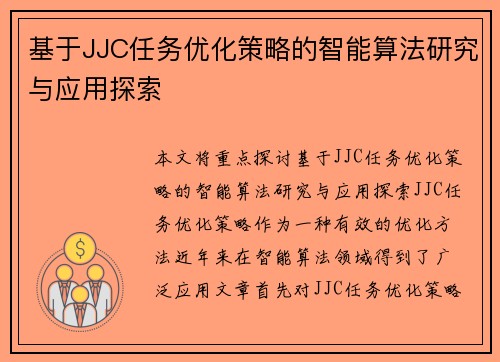 基于JJC任务优化策略的智能算法研究与应用探索
