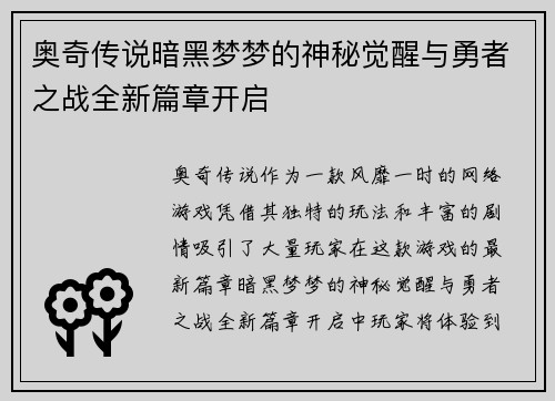 奥奇传说暗黑梦梦的神秘觉醒与勇者之战全新篇章开启