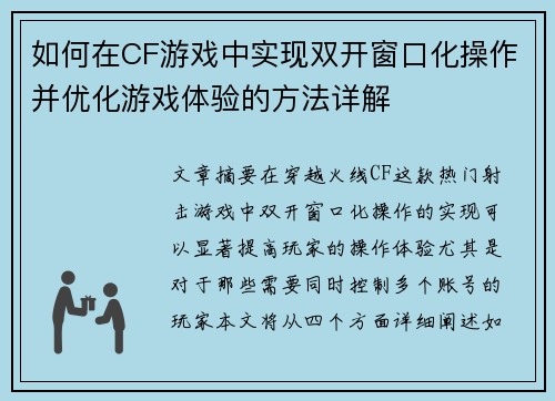 如何在CF游戏中实现双开窗口化操作并优化游戏体验的方法详解