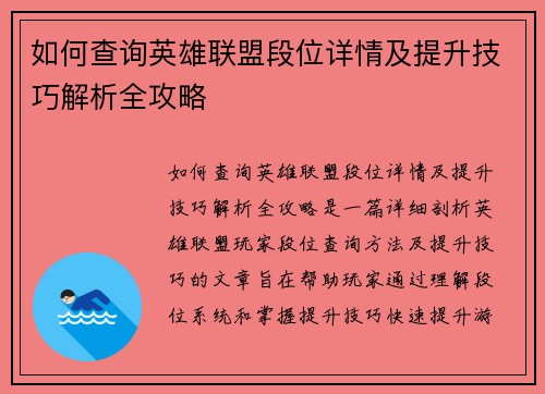 如何查询英雄联盟段位详情及提升技巧解析全攻略
