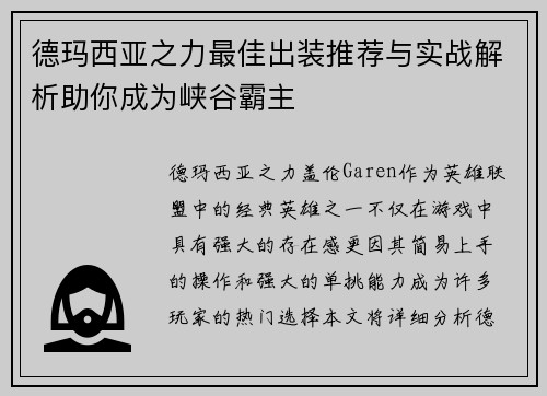德玛西亚之力最佳出装推荐与实战解析助你成为峡谷霸主
