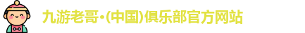 九游老哥